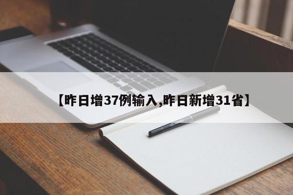 【昨日增37例输入,昨日新增31省】