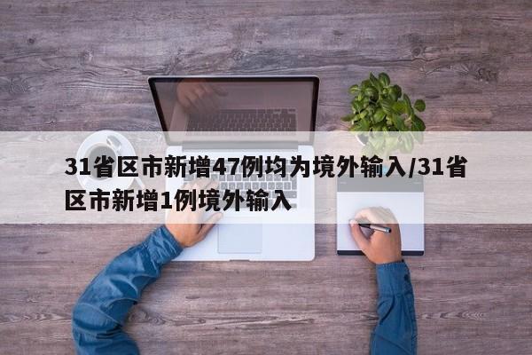 31省区市新增4例境外输入（31省份新增境外输入4例）