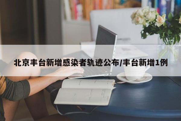 北京新增本土确诊7例/北京新增7例本地确诊病例详情