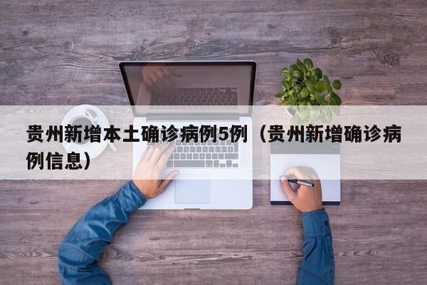 北京新增本土确诊7例/北京新增7例本地确诊病例详情