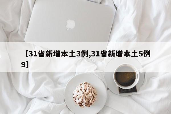 31个省区市新增80例确诊:31个省市新增54例