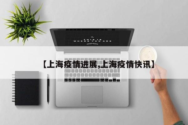 苏州最新疫情最新消息/苏州最新疫情最新消息实时发布