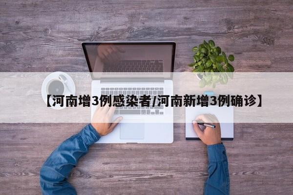 31个省区市新增确诊病例46例/31省市区新增确诊病例22例