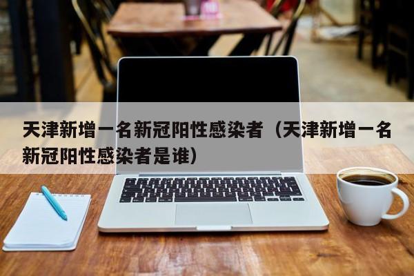 【成都新增本土确诊病例144例/成都新增确诊病例情况】