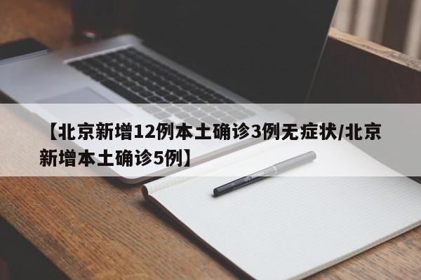 【北京新增本土感染者516例,北京新增5例本土确诊病例轨迹】