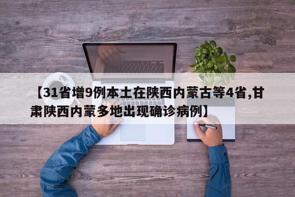 甘肃新增53例本土确诊病例/甘肃新增本土确诊病例12例