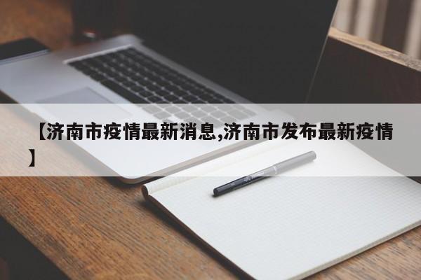 舒兰疫情/舒兰疫情最新报道