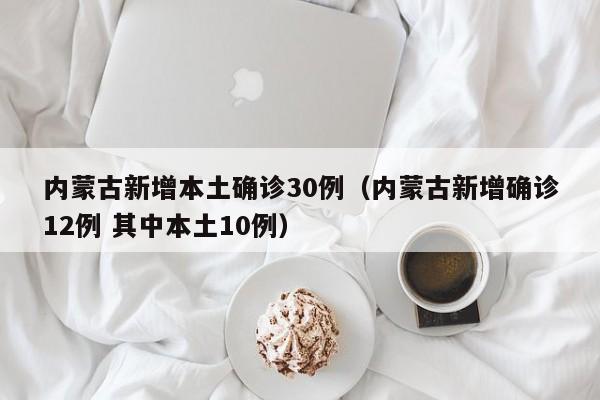 31省区市新增本土确诊2例在安徽/新增本土病例安徽