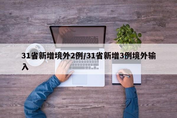 新疆新增无症状9例在乌鲁木齐/新疆新增无症状感染者116例