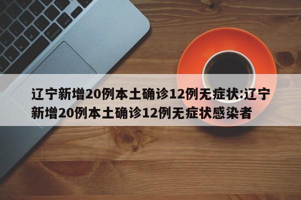 广东新增13例本土无症状/广东新增13例本土无症状感染者