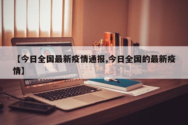 福建最新疫情最新消息/福建最新疫情最新消息实时情况