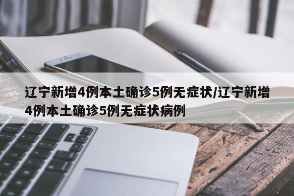 黑龙江新增36例本土无症状/黑龙江新增1例确诊36例无症状