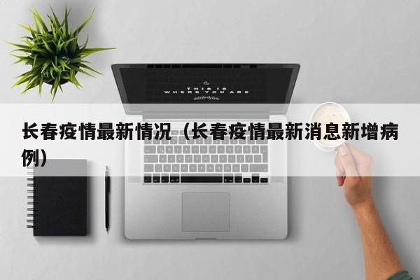山西省新增本土新冠肺炎确诊病例4例（山西新增本地确诊病例1例）