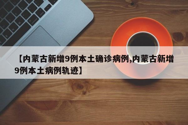 天津疫情通报最新消息/天津疫情最新动态