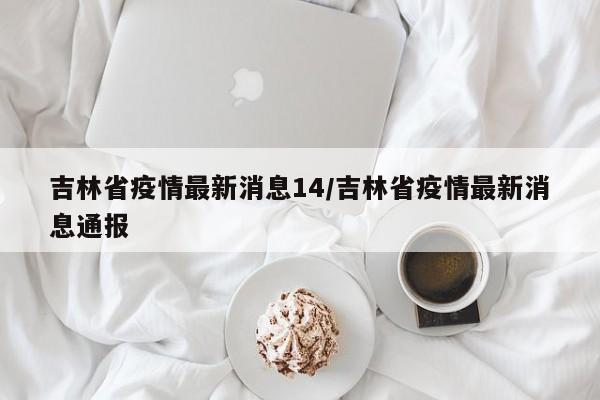 全国新增1例新冠确诊病例（全国新增确诊1459例累计5974例）