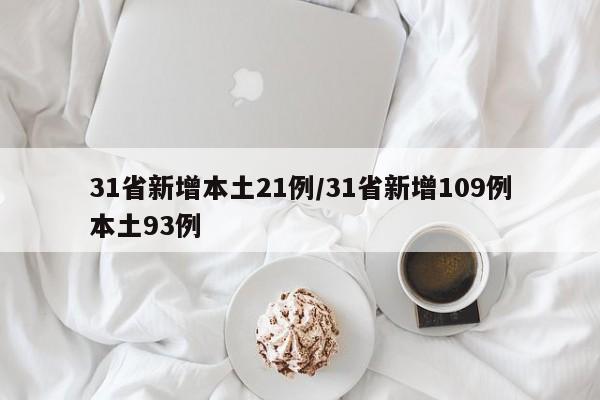 31省新增16例确诊新疆13例（31省份新增确诊16例本土13例在新疆）