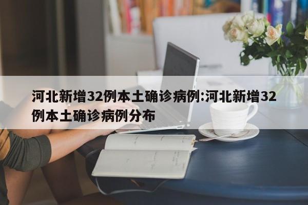 【31省新增本土确诊1621例/31省新增确诊92例 本土73例】