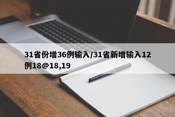 【31省新增本土确诊1621例/31省新增确诊92例 本土73例】