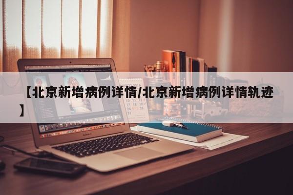 呼和浩特市的疫情/呼和浩特市疫情封控时间