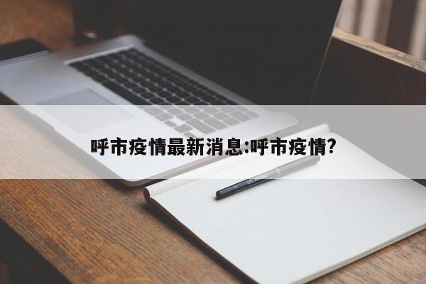 【31省新增本土确诊1621例/31省新增确诊92例 本土73例】