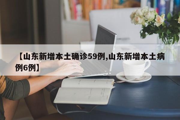 【31省新增本土确诊1621例/31省新增确诊92例 本土73例】
