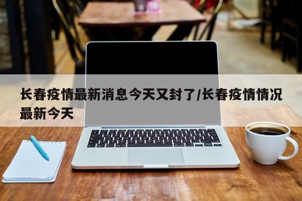 【31省份新增本土确诊2例在内蒙古/新增病例内蒙】