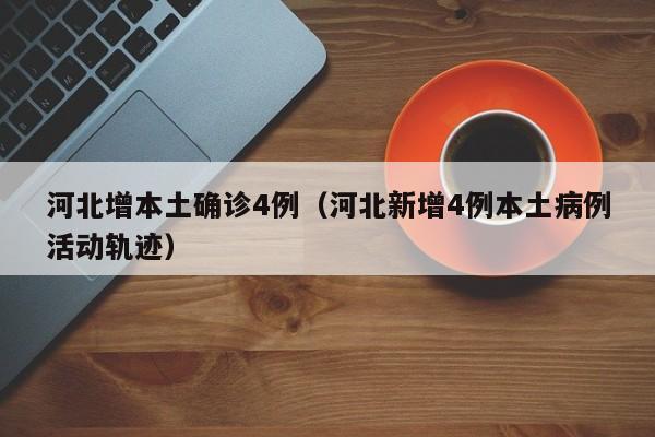 31省区市新增1例境外输入病例/31省区市新增1例境外输入