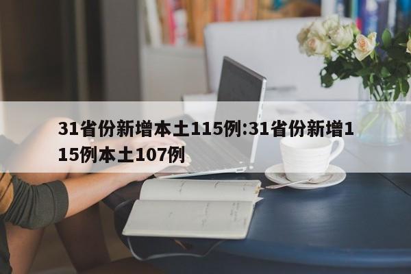 31省区市新增1例境外输入病例/31省区市新增1例境外输入
