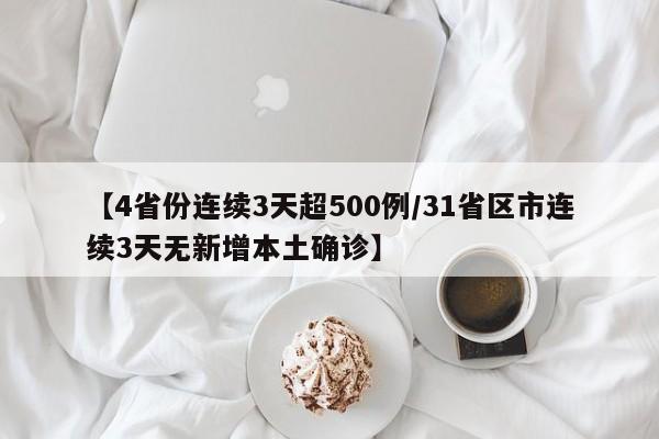 【4省份连续3天超500例/31省区市连续3天无新增本土确诊】