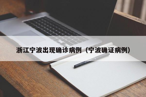 浙江宁波出现确诊病例（宁波确证病例）