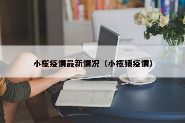 【吉林市疫情最新情况通报/吉林市疫情最新消息2020】