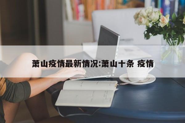 最新天津疫情:最新天津疫情情况