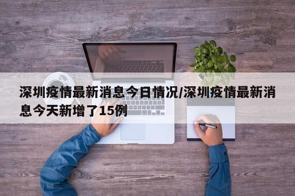 小榄疫情最新情况（小榄镇疫情）