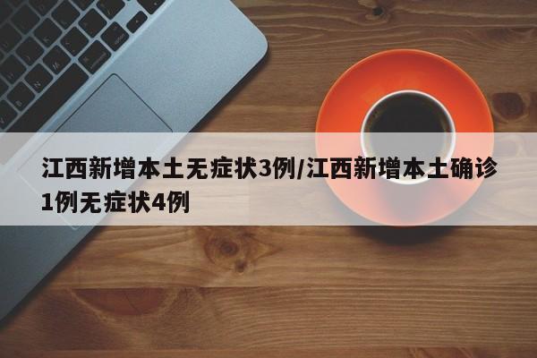 陕西本轮累计报告本土确诊34例:陕西本土病例情况