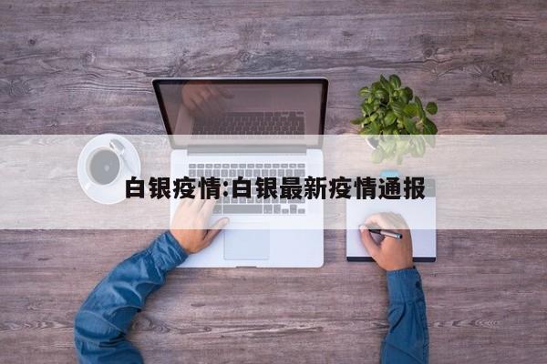 乌鲁木齐疫情新增（乌鲁木齐疫情最新疫情通报）