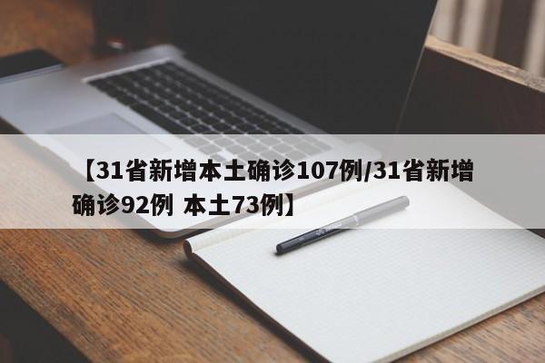 【31省新增本土确诊107例/31省新增确诊92例 本土73例】