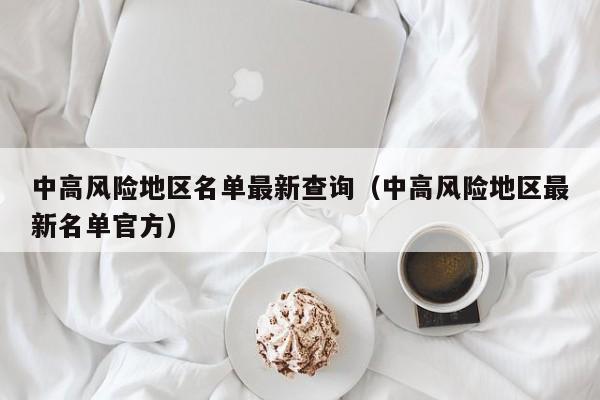中高风险地区名单最新查询（中高风险地区最新名单官方）