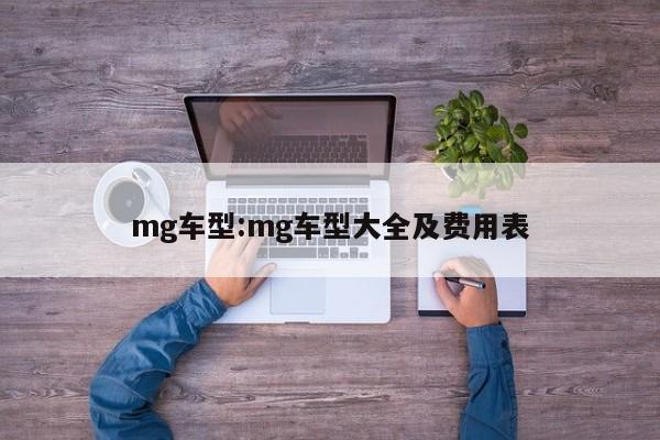 mg车型:mg车型大全及费用表