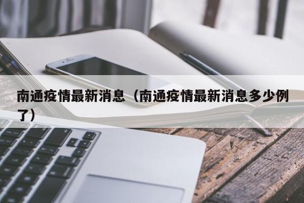 南通疫情最新消息（南通疫情最新消息多少例了）