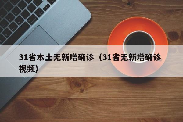 31省本土无新增确诊（31省无新增确诊 视频）