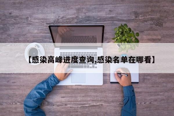 【感染高峰进度查询,感染名单在哪看】