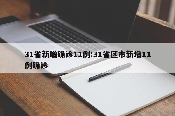 31省新增确诊11例:31省区市新增11例确诊