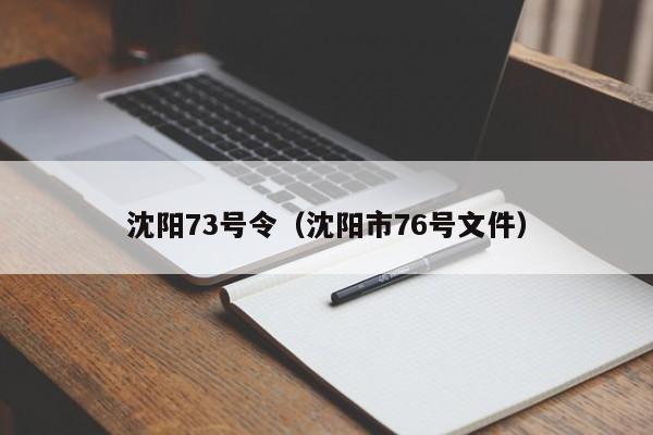 沈阳73号令（沈阳市76号文件）