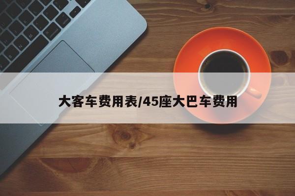 大客车费用表/45座大巴车费用