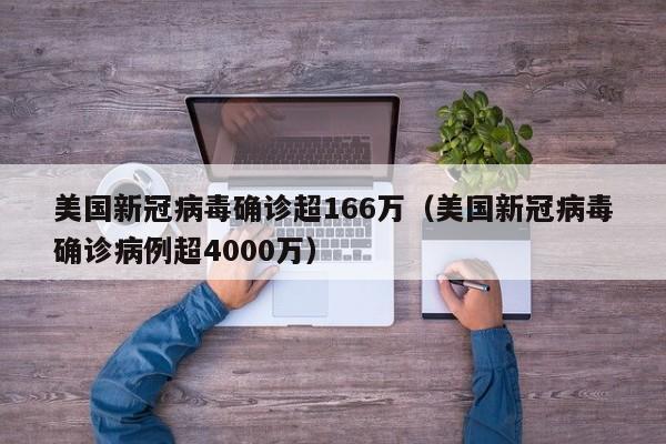 美国新冠病毒确诊超166万（美国新冠病毒确诊病例超4000万）