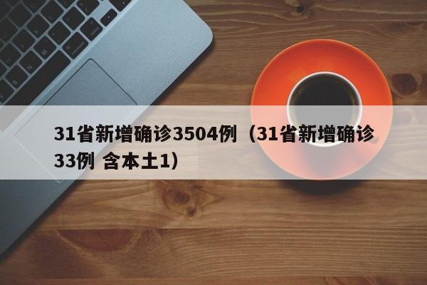 31省连续3天超100例:全国连续三天无新增病例