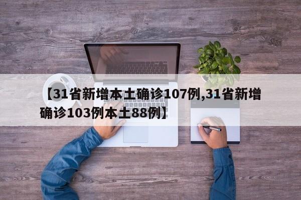 31省新增本土162例/31省新增103例本土88例