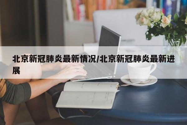 天津最新疫情情况（天津最新疫情最新数据）