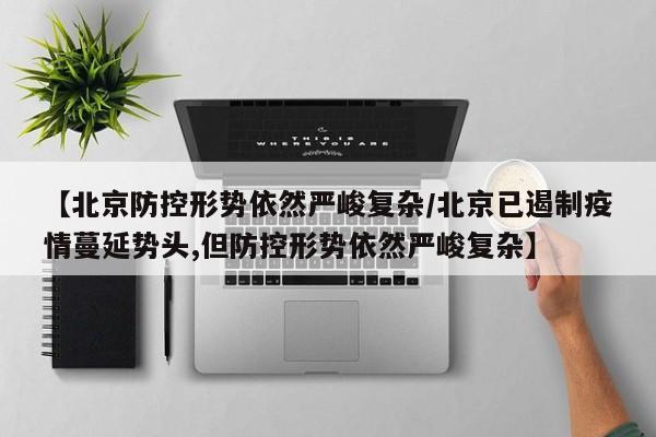【31省新增本土确诊107例,31省新增确诊103例本土88例】
