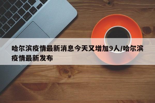 【北京新增5例确诊含2名学生,北京新增5例本土确诊】
